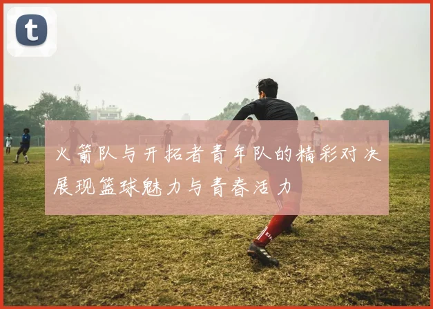 雷恩与阿森纳激战正酣比分揭晓引发球迷热议