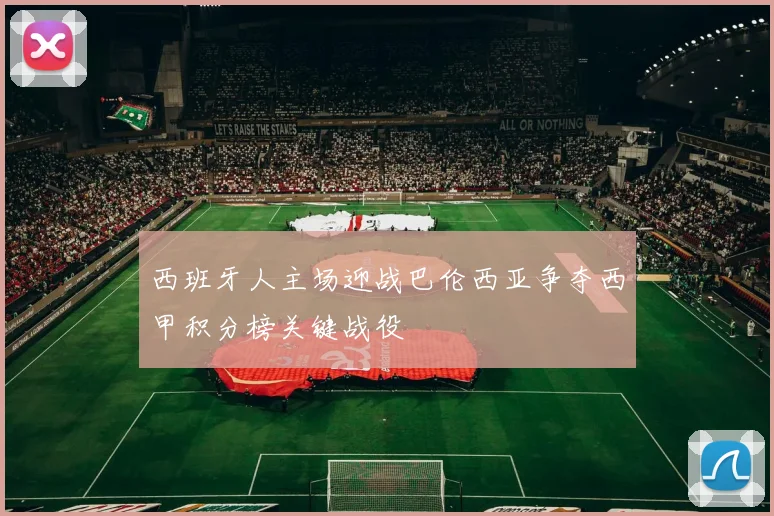 西班牙人主场迎战巴伦西亚争夺西甲积分榜关键战役