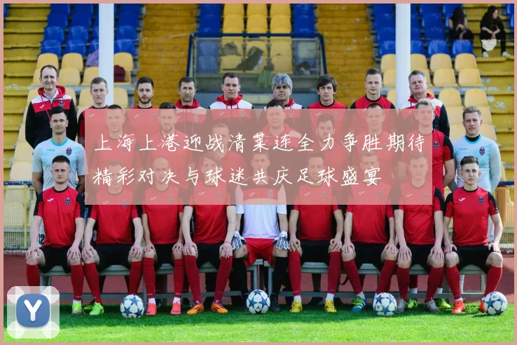 上海上港迎战清莱连全力争胜期待精彩对决与球迷共庆足球盛宴