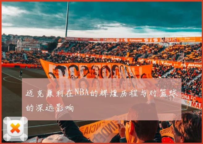 迈克康利在NBA的辉煌历程与对篮球的深远影响