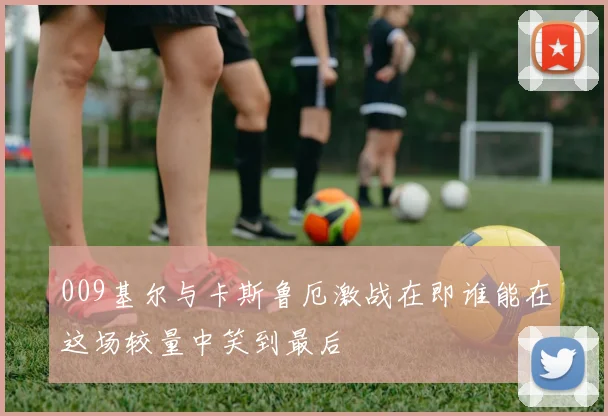 009基尔与卡斯鲁厄激战在即谁能在这场较量中笑到最后