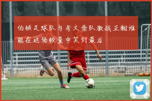 伯顿足球队与考文垂队激战正酣谁能在这场较量中笑到最后