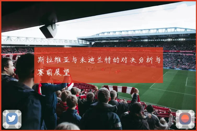 斯拉维亚与米迪兰特的对决分析与赛前展望