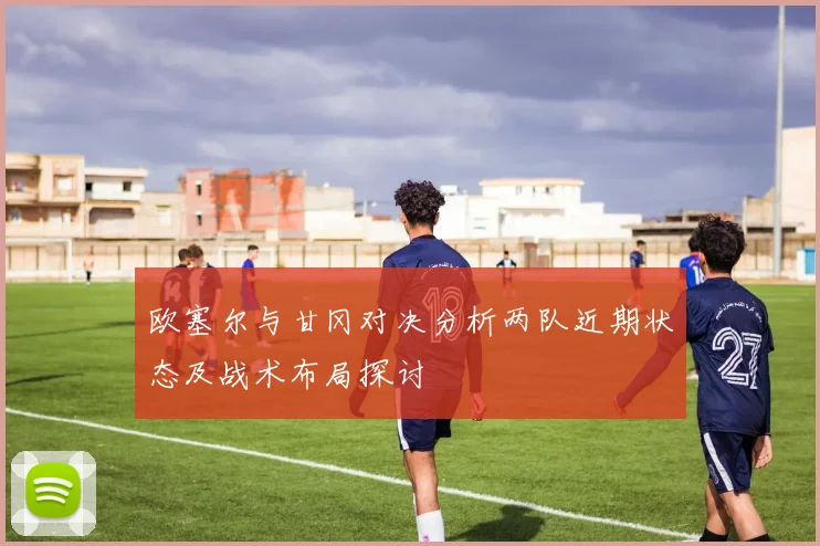 公牛与小牛的激烈对决1月16日篮球赛精彩回顾与分析