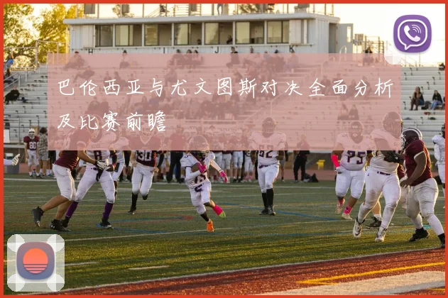 巴伦西亚与尤文图斯对决全面分析及比赛前瞻