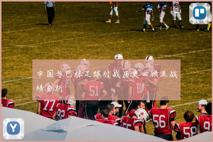 中国与巴林足球对战历史回顾及战绩分析