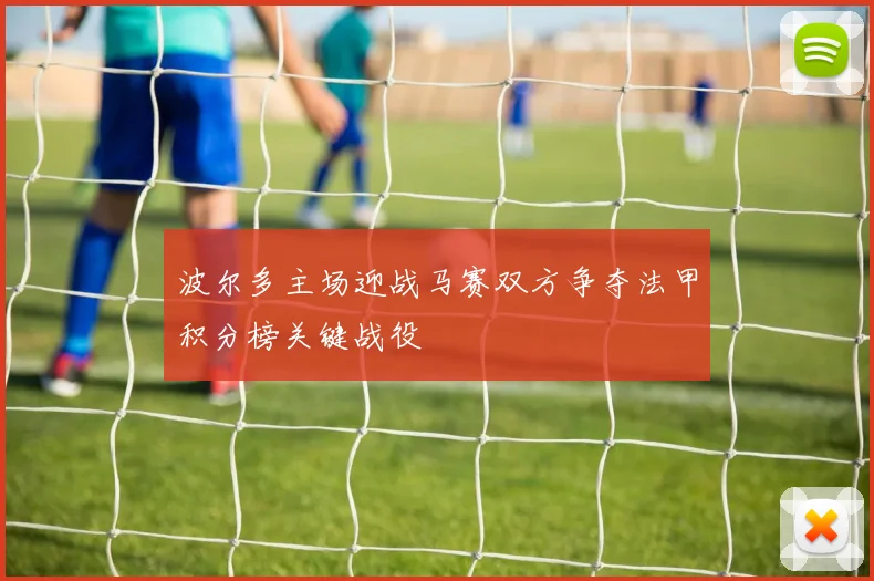 波尔多主场迎战马赛双方争夺法甲积分榜关键战役