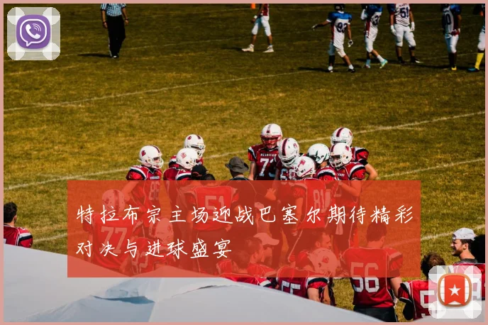 特拉布宗主场迎战巴塞尔期待精彩对决与进球盛宴