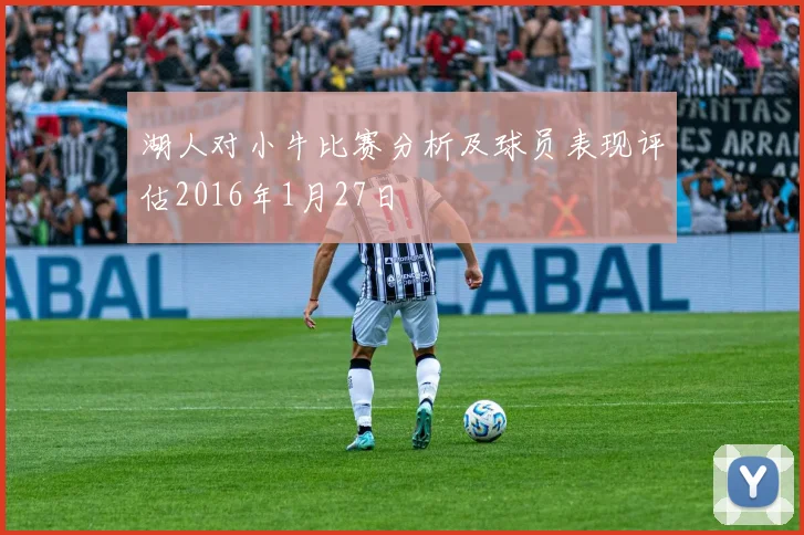湖人对小牛比赛分析及球员表现评估2016年1月27日