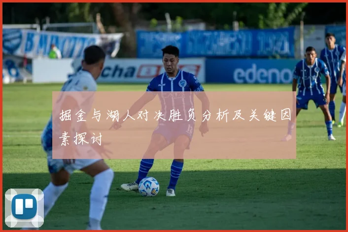 掘金与湖人对决胜负分析及关键因素探讨