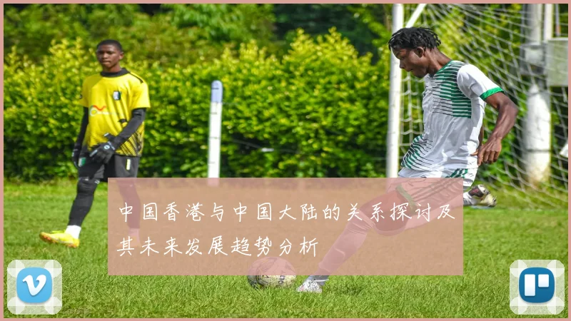 中国香港与中国大陆的关系探讨及其未来发展趋势分析