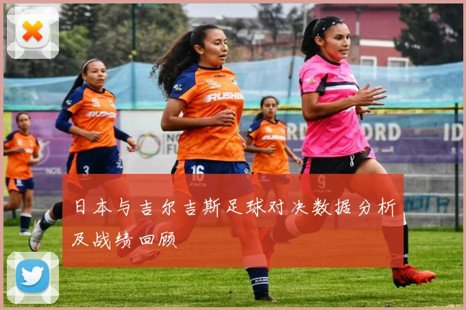 日本与吉尔吉斯足球对决数据分析及战绩回顾