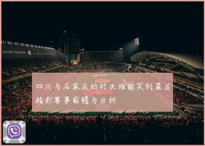 四川与石家庄的对决谁能笑到最后精彩赛事前瞻与分析