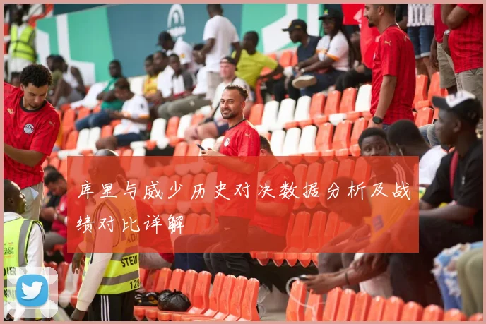 库里与威少历史对决数据分析及战绩对比详解