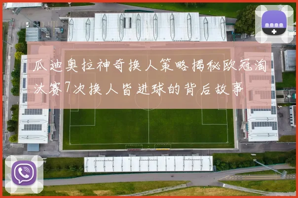 瓜迪奥拉神奇换人策略揭秘欧冠淘汰赛7次换人皆进球的背后故事