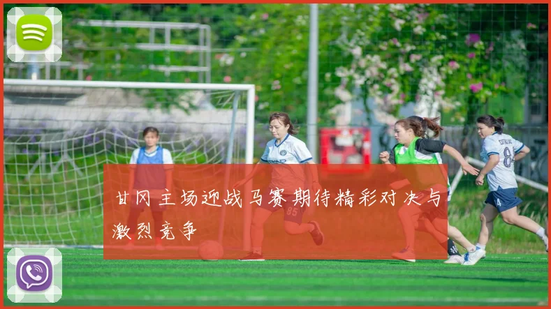 甘冈主场迎战马赛期待精彩对决与激烈竞争