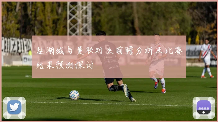 长春亚泰迎战纽卡斯尔联队期待精彩对决与新战术的碰撞