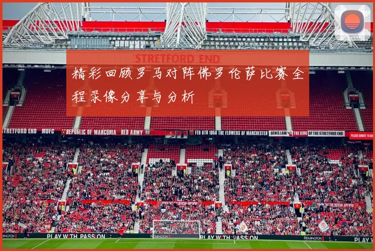 伯明翰对阵西布罗姆维奇精彩直播全程回顾与赛后分析