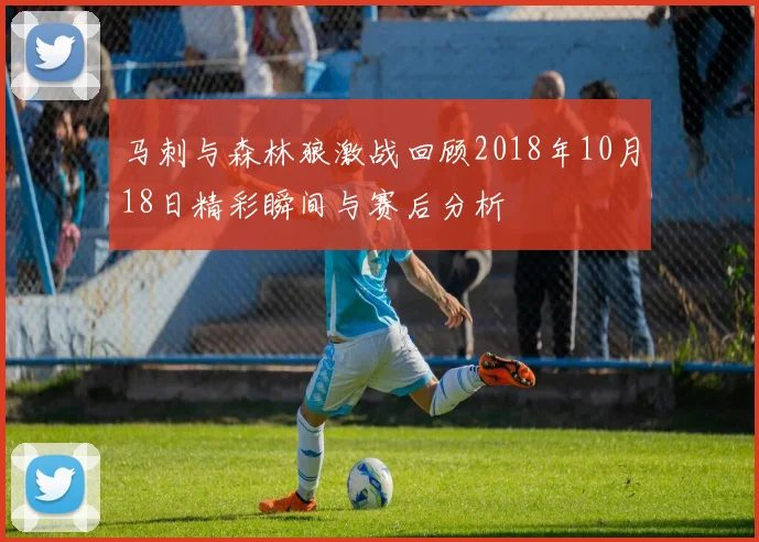马刺与森林狼激战回顾2018年10月18日精彩瞬间与赛后分析