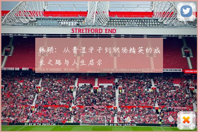 韩硕：从青涩学子到职场精英的成长之路与人生启示