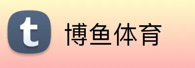 博鱼体育 Logo